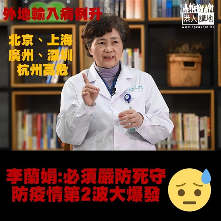 【高危5城】國家衞健委高級別專家組成員李蘭娟點名指北京 上海 廣州 深圳和杭州5城市 爆第2波疫情風險很大