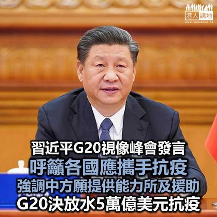 【攜手合作】習近平G20視像峰會發言稱各國應攜手抗疫 會後G20決放水五萬億美元抗疫