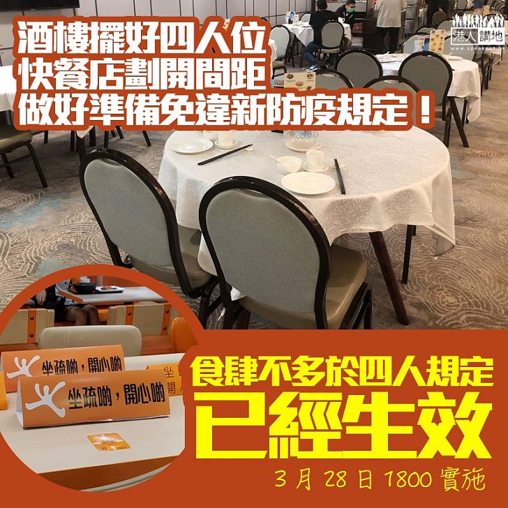 【齊心合力】餐飲業抗疫禁令正式實際、酒樓食肆紛配合抗疫