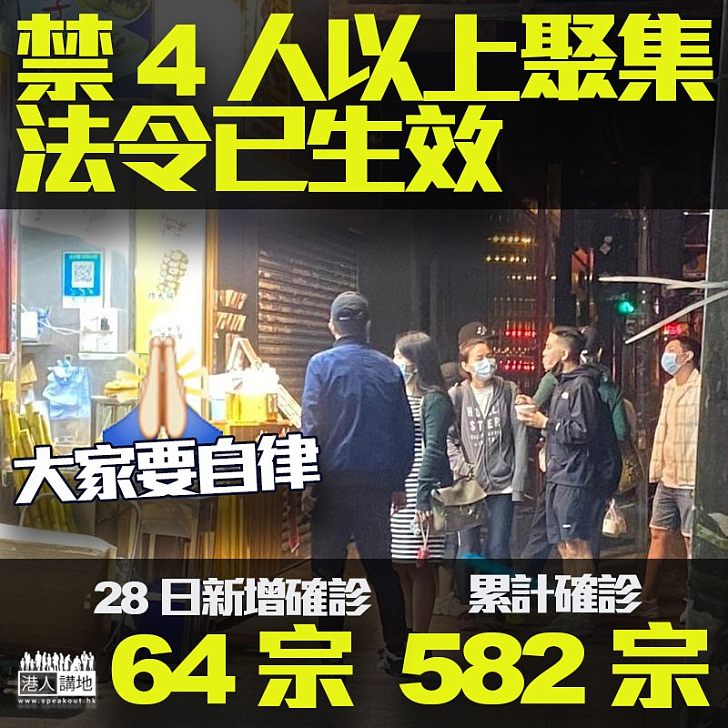 【抗疫齊付出】禁止4人以上公眾聚集規例凌晨起實施