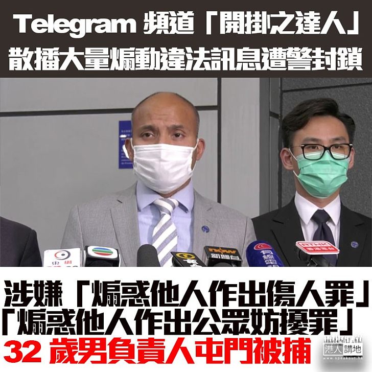 【通宵扣查】「開掛之達人」涉含有大量煽動訊息、頻道負責人被捕！