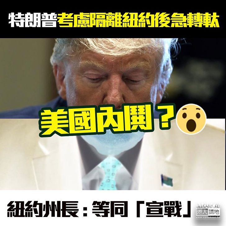 【美國內鬥】特朗普一度考慮隔離紐約、紐約州長反駁指等同宣戰