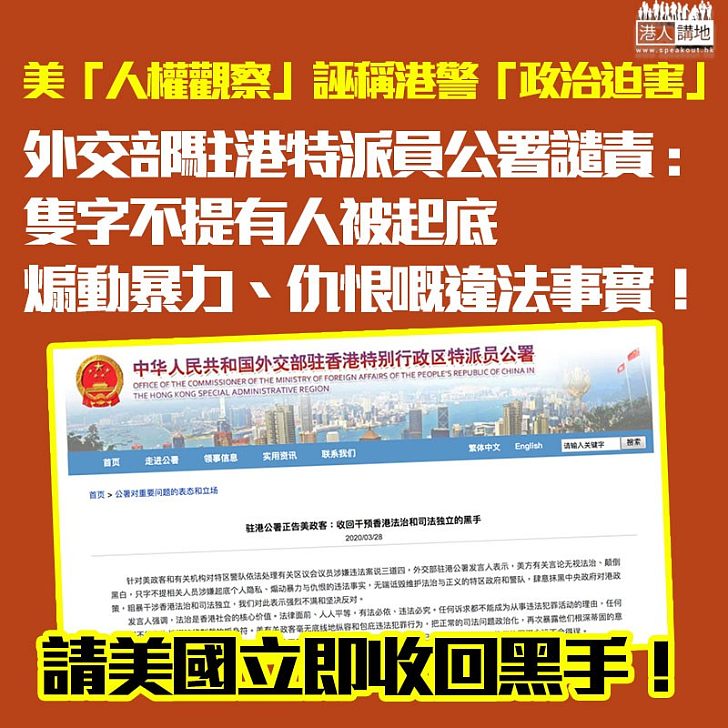 【外國干擾】駐港特派員公署譴責美「人權觀察」包庇黑暴！