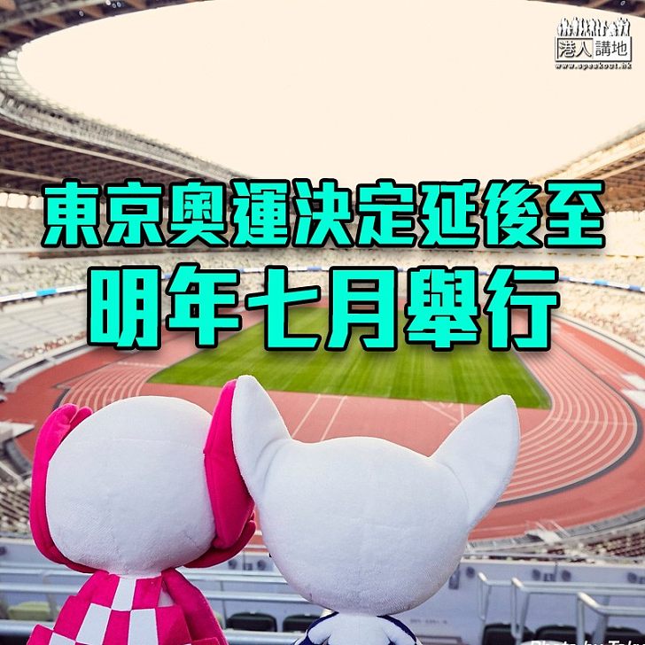 【押後一年】原定今年七月舉行的東京奧運 決定延後至明年七月舉行