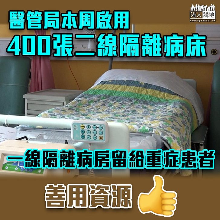 【齊心抗疫】醫管局本周啟用400張二線隔離病床 一線隔離病房留給重症患者