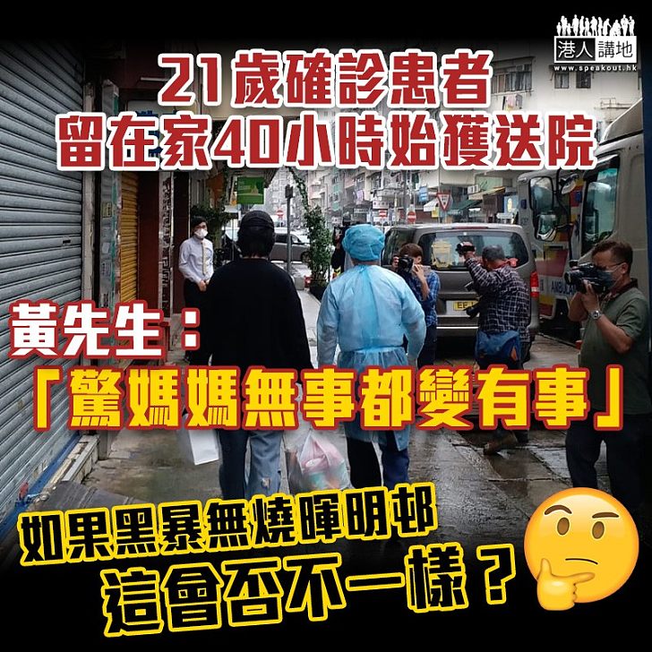 【是誰的錯？】 李國權：欠床位令劏房確診患者需等待、憂母同住受感染