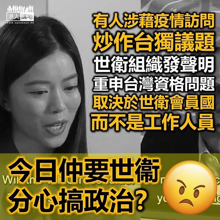 【台灣不是國家】港台記者藉抗疫挑起政治爭拗 世衞發聲明指成員資格問題由會員國，而非工作人員決定