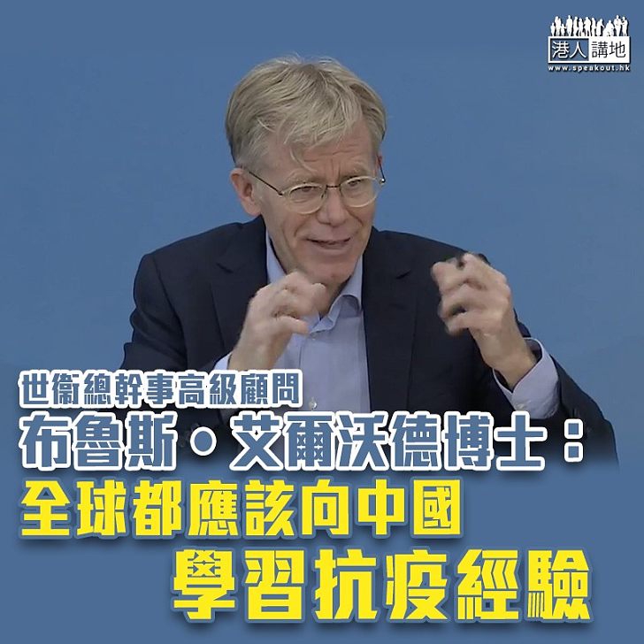 【向中國學習】世衞總幹事高級顧問布魯斯‧艾爾沃德博士：全球都應該向中國學習抗疫經驗