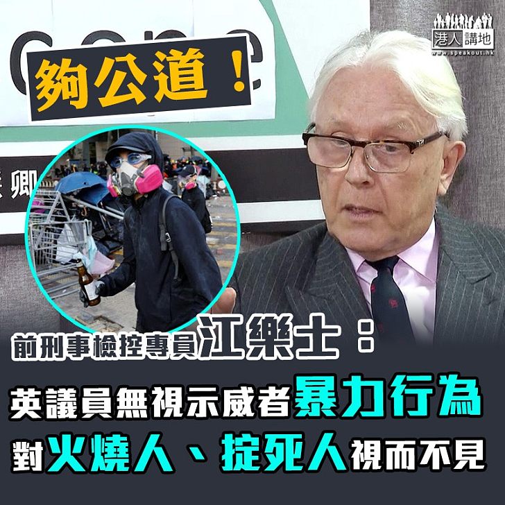 【拒絕攬炒】江樂士：英議員無視示威者暴力行為 對火燒人、掟死人視而不見