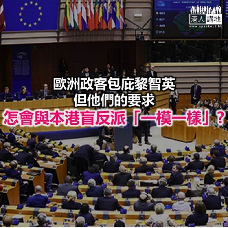 【諸行無常】外國政客講出香港盲反派的「訴求」