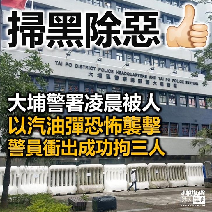 【一網打盡】大埔警署凌晨被人以汽油彈襲擊 警員衝出成功拘3人