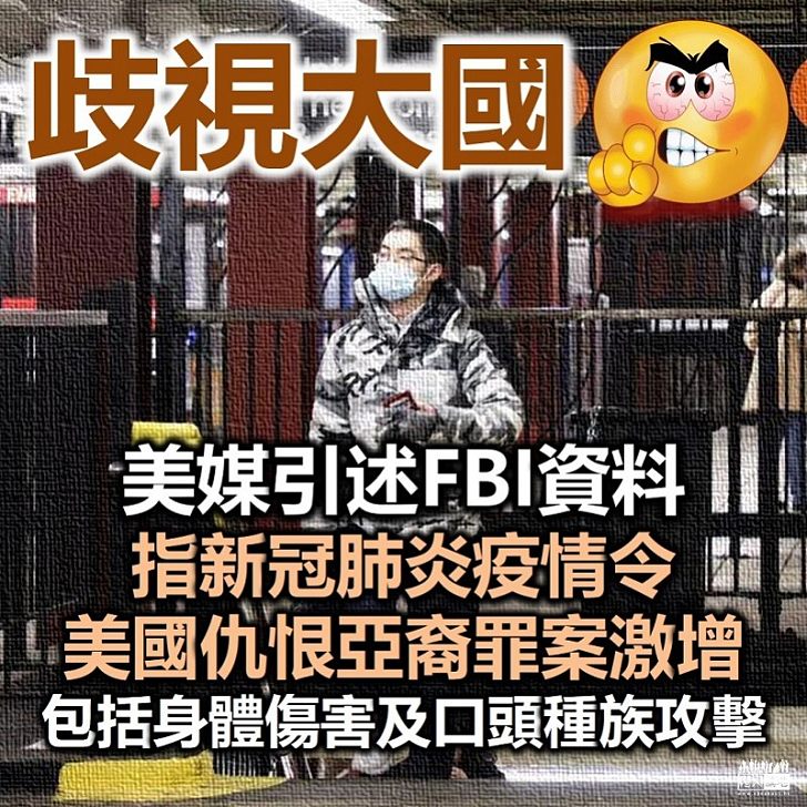 【種族歧視】美媒引述FBI資料指 新冠肺炎疫情令仇恨亞裔的罪案激增