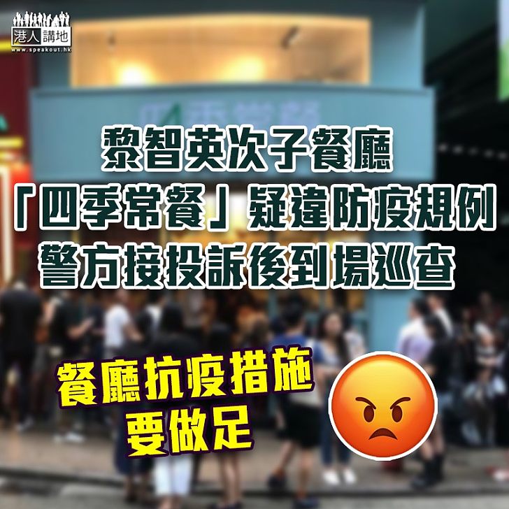 【齊心抗疫】警巡黎智英次子餐廳 疑違防疫規例