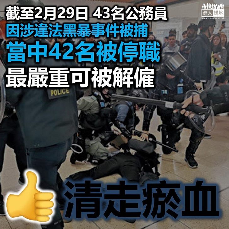 【一視同仁】42名公務員因涉嫌參與「反修例」非法活動被停職