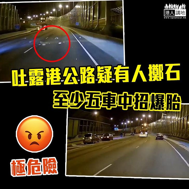 【又係黑暴所為?】疑有人擲石落吐露港公路致5車爆胎 警列刑毀案處理