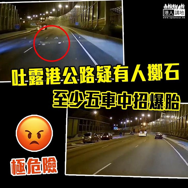 【又係黑暴所為？】疑有人擲石落吐露港公路致5車爆胎 警列刑毀案處理