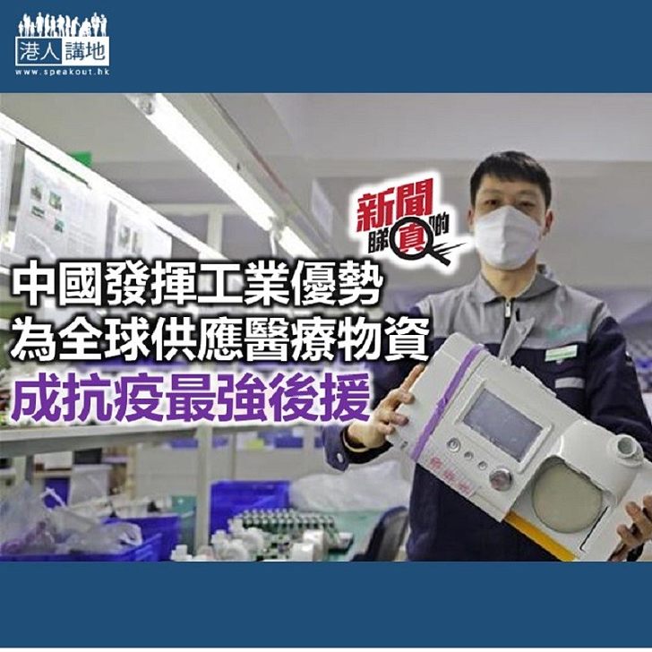 【新聞睇真啲】中國成國際抗疫物資基地