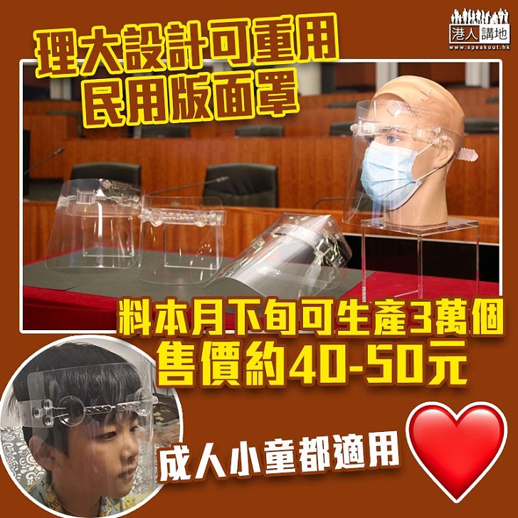 【加強裝備】理大推3D打印技術設計民用版面罩、成人和小童也適用、預計本月下旬可生產3萬個面罩、售價約40-50元