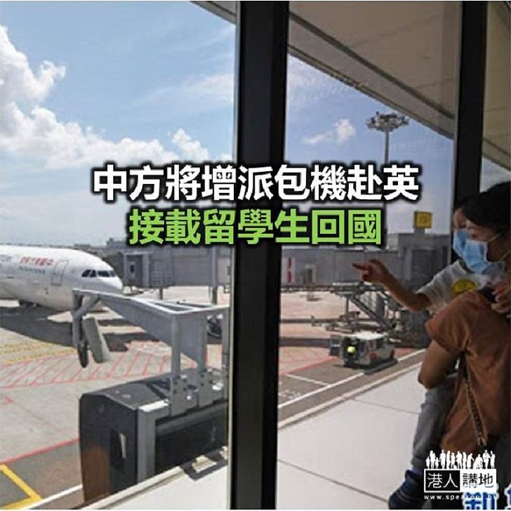 【焦點新聞】據報中國赴英撤僑包機以幫助中小學生為主