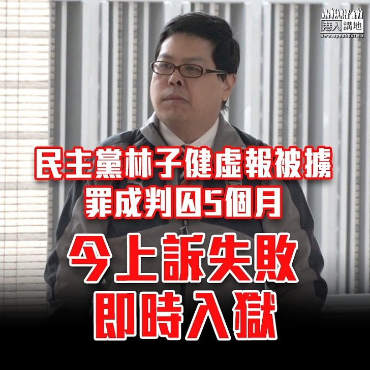 【民主黨棄子】林子健虛報被擄上訴失敗 須即時收監