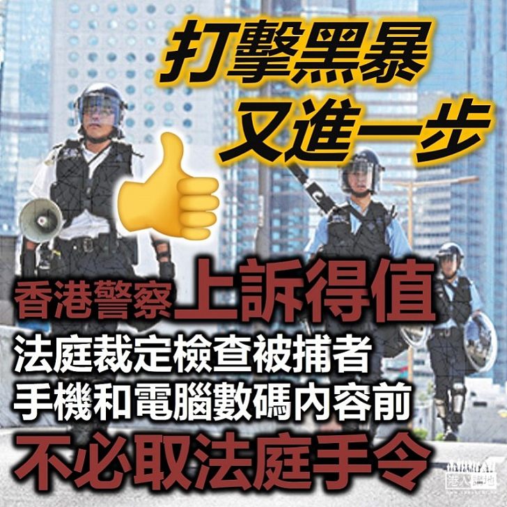 【公正裁決】法院判香港警察上訴得值 警方檢查被捕者手機和電腦內數碼內容前不必取法庭手令