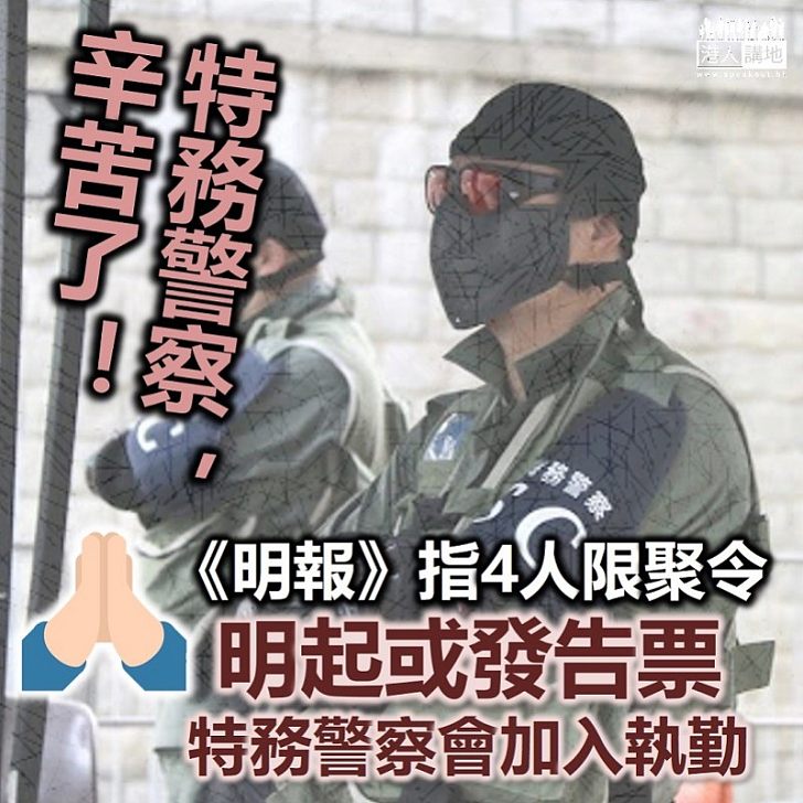 【特務警察】《明報》指限聚令明起或發告票 特務警察加入執勤