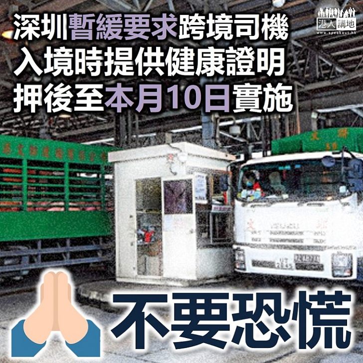【押後實施】深圳暫緩要求跨境司機北上提供健康證明 措施押後至4月10日實施