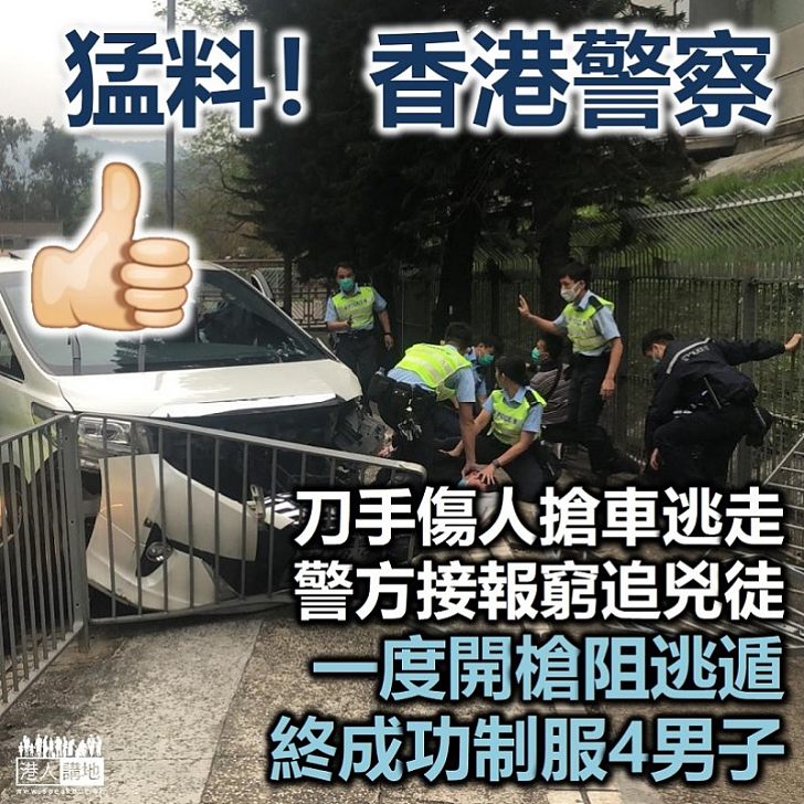 【香港警察】刀手傷人搶車逃走 警方接報窮追兇徒 一度開槍終成功制服4男子