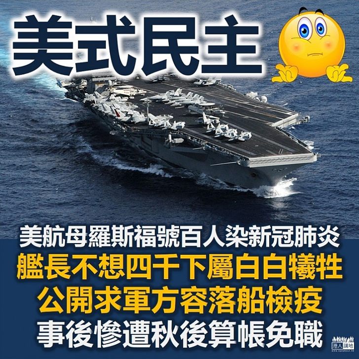 【美式民主】美國航母艦長為下屬喊冤求落船檢疫 慘遭軍方秋後算帳解僱