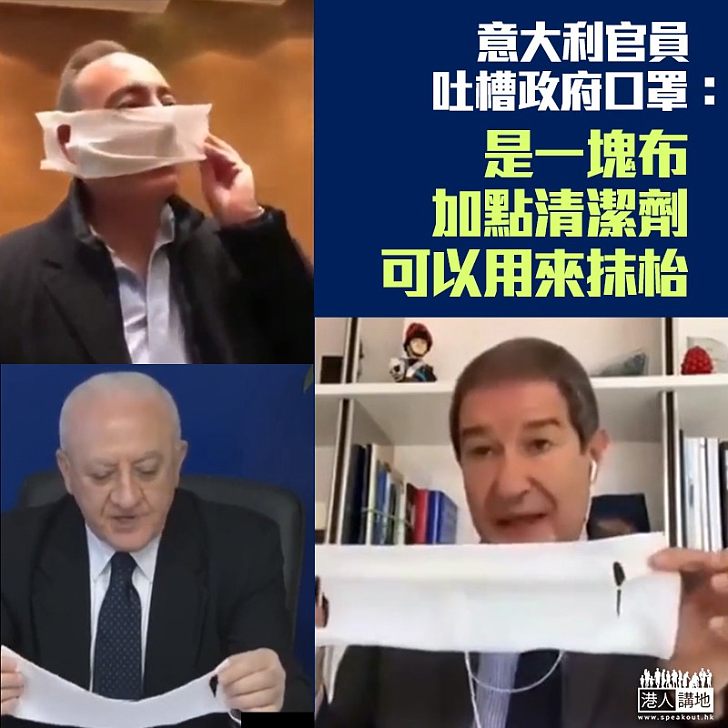 【彈弓打仗】意大利多個大區主席收到政府的口罩後，紛紛投訴收到的只是抹布，直指不能用彈弓去打仗。