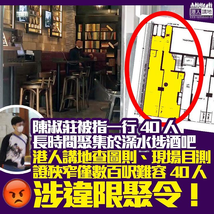 【抗疫唱反調】陳淑莊一行40人到數百呎酒吧聚集「開會」、社交距離明顯小於1.5米