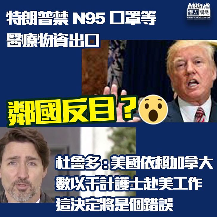 【傾唔掂數】 特朗普簽禁令阻出口N95口罩等醫療物資、加拿大批做法錯誤
