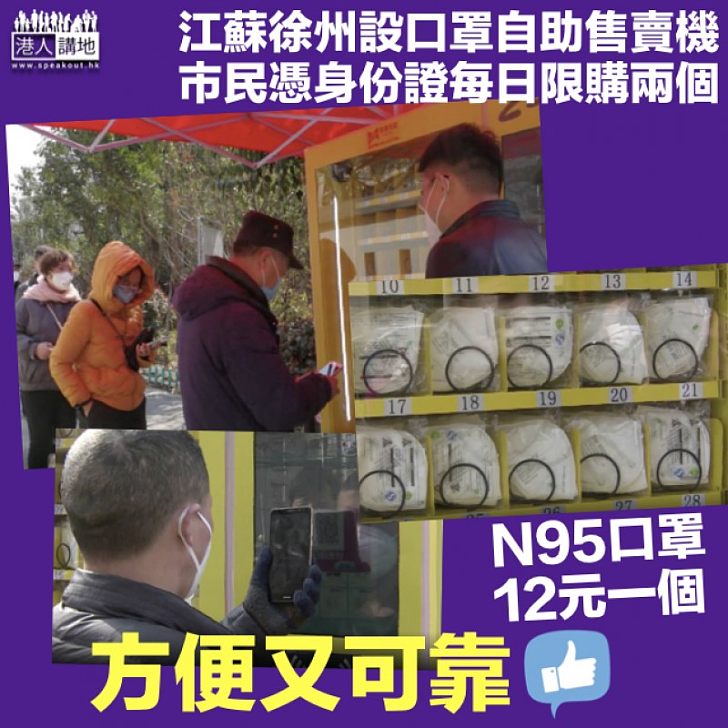 【便民之舉】江蘇徐州街頭設口罩自動售賣機 市民憑身份證每日限購兩個