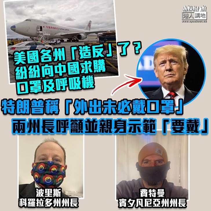 【摑特朗普一巴】美國各州「造反」了？ 紛紛向中國求購口罩及呼吸機