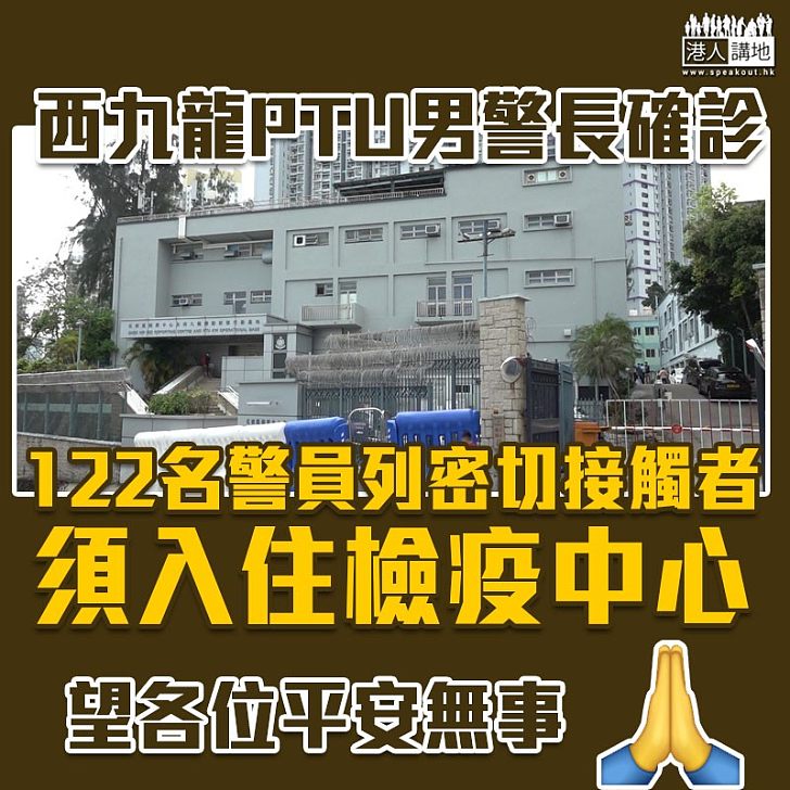 【齊心抗疫】西九龍PTU男警長確診 122名警員列密切接觸者須入住檢疫中心