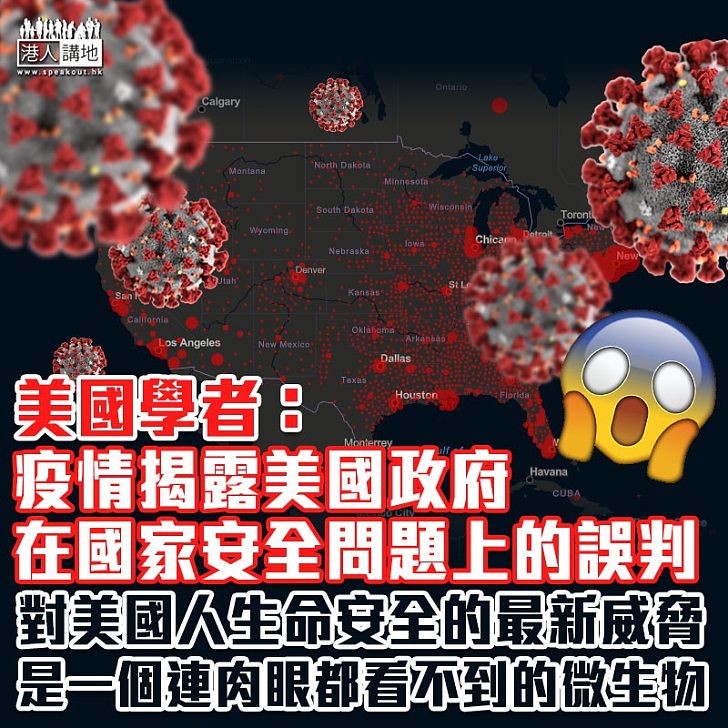 【錯判形勢】美國學者:新冠疫情揭露美國政府在國家安全問題上的誤判