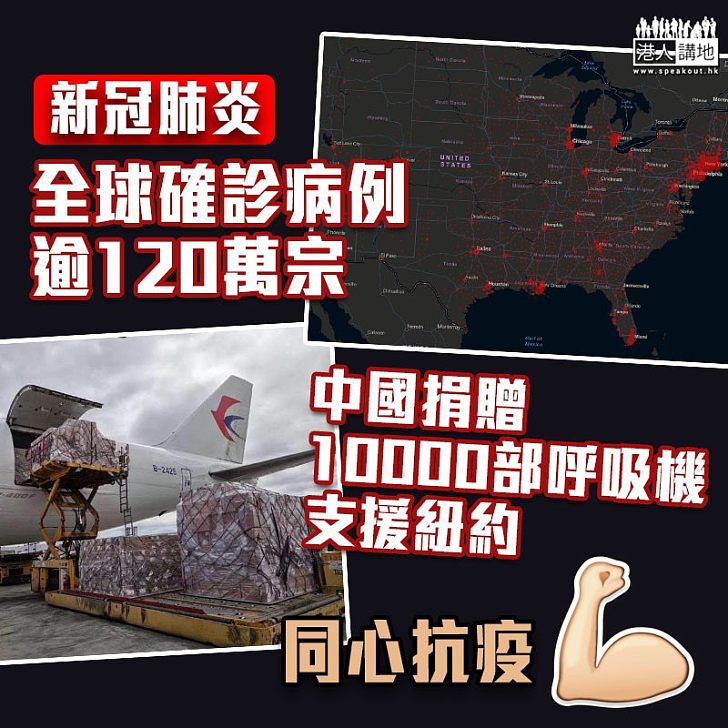 【齊心抗疫】全球新冠肺炎確診病例逾120萬宗 中國捐贈1000部呼吸機予紐約