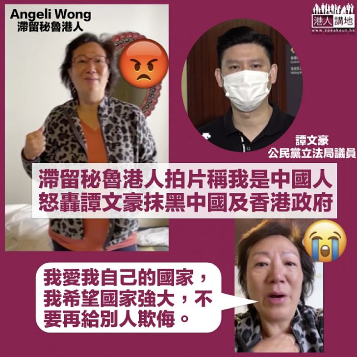 【拆穿謊言】65滯留秘魯港人今午抵港 有港人拍片批譚文豪抹黑中國及香港政府