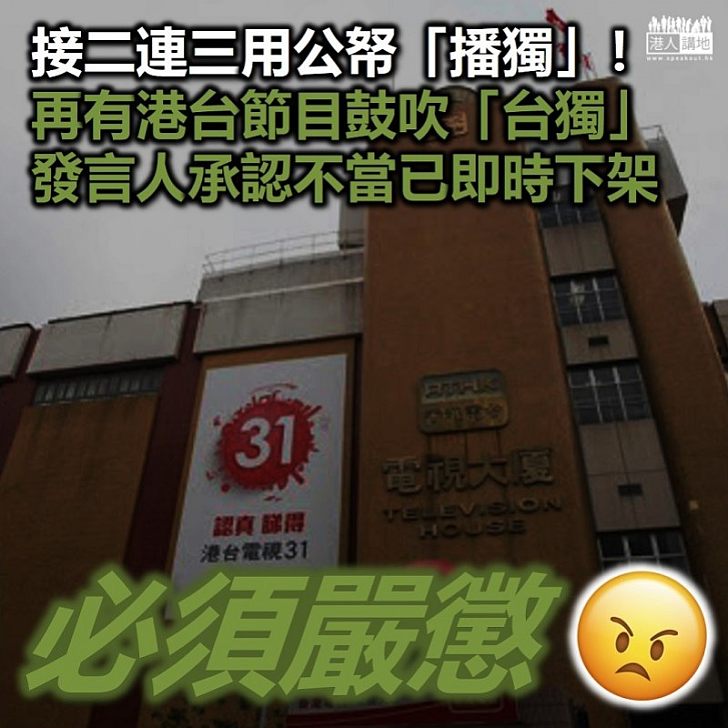 【擺明分裂國家】港台接二連三用公帑「播獨」！ 再有港台節目牽涉鼓吹「台獨」、發言人承認不當已將節目下架