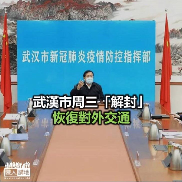 【焦點新聞】武漢市委書記：繼續嚴格防控 確保疫情不逆轉