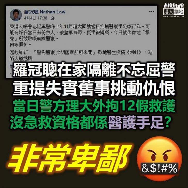 【老屈警察】羅冠聰在家隔離不忘屈香港警察 無故重提失實「舊事」只為挑動仇恨