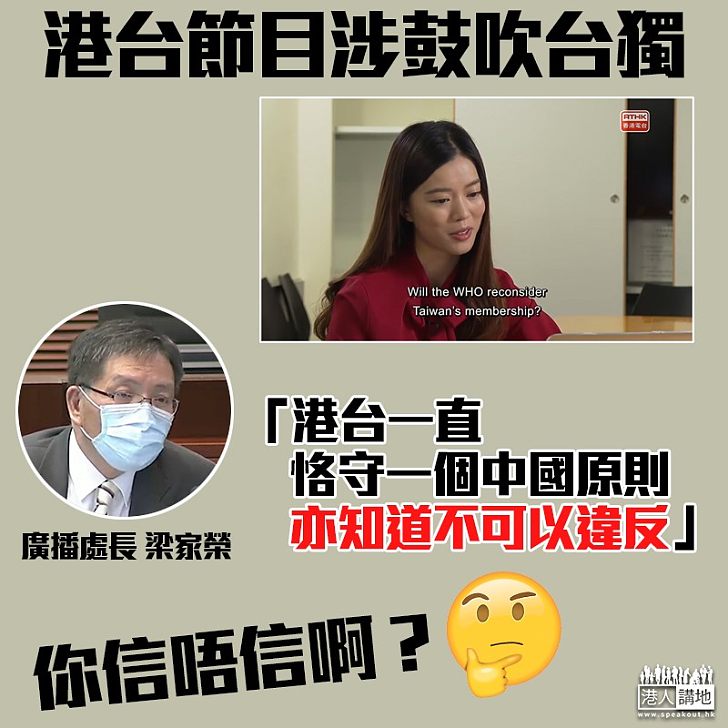 【港台爭議】節目涉鼓吹台獨 廣播處長梁家榮：港台一直恪守一中原則、亦知道不可以違反