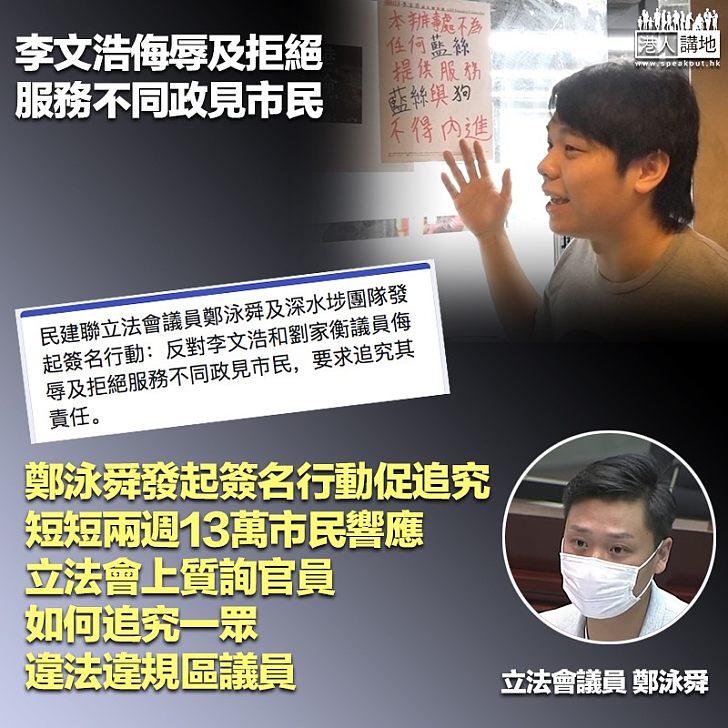 【追究責任】李文浩侮辱及拒絕服務不同政見市民 鄭泳舜發起簽名行動促追究：短短兩週13萬市民響應