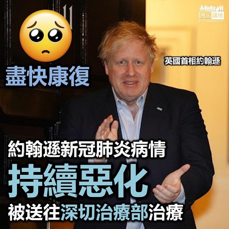 【首相大件事】英國首相約翰遜新冠肺炎病情惡化 被送往深切治療部接受治療