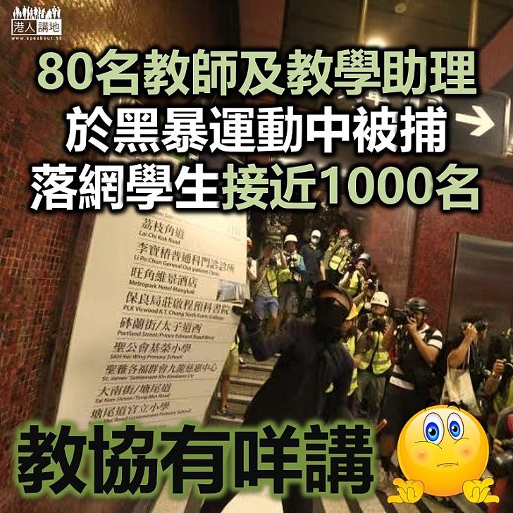 【黃師害人】80名教師及教學助理黑暴運動中被捕、約千名學生落網