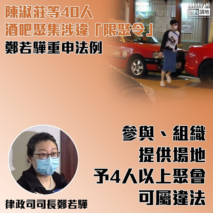 【重申法例】陳淑莊群聚酒吧涉違「限聚令」 鄭若驊：不評論具體事件、組織參與多於4人公眾聚集即違法