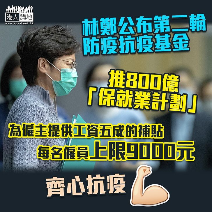 【齊心抗疫】政府推800億元保就業計劃 補貼合資格僱員最高有9000元