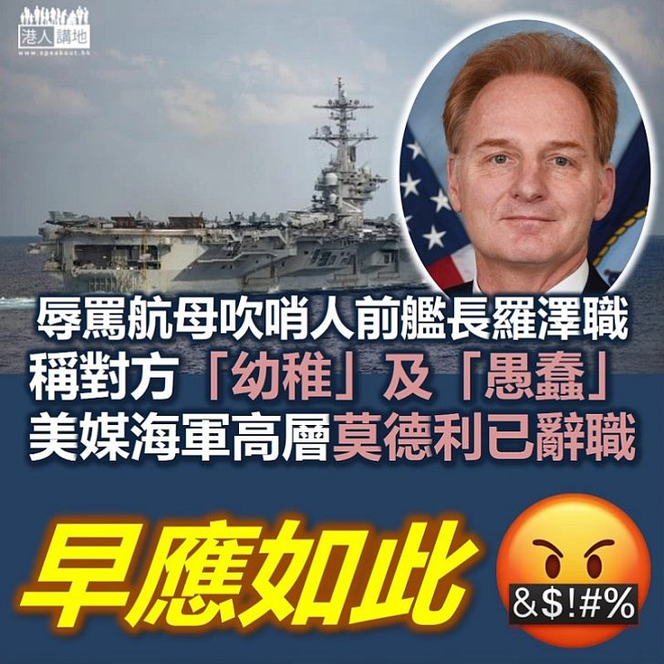 【終於辭職】美媒指美國代理海軍部長莫德利辭職 據報與免去「吹哨人」艦長克羅澤職務有關