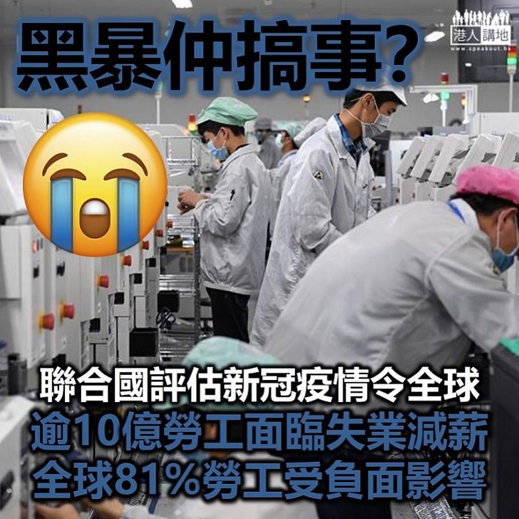 【全球經濟下行】聯合國指逾10億勞工面臨減薪或失業