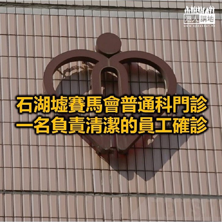 【焦點新聞】石湖墟賽馬會普通科門診確診員工並無外遊記錄